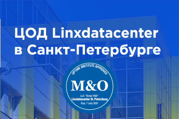 Linxdatacenter переаттестовал петербургский ЦОД по стандарту M&O с новым рекордом
